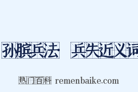 孙膑兵法·兵失近义词是什么意思的图片